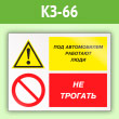 Знак «Под автомобилем работают люди - не трогать», КЗ-66 (пленка, 400х300 мм)
